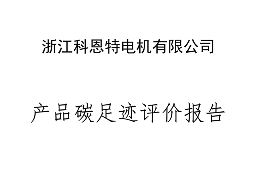 J9·产品碳足迹评价报告