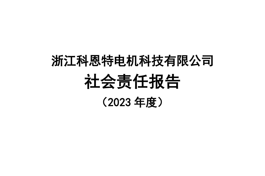 浙江J9电机科技有限公司 社会责任报告 
