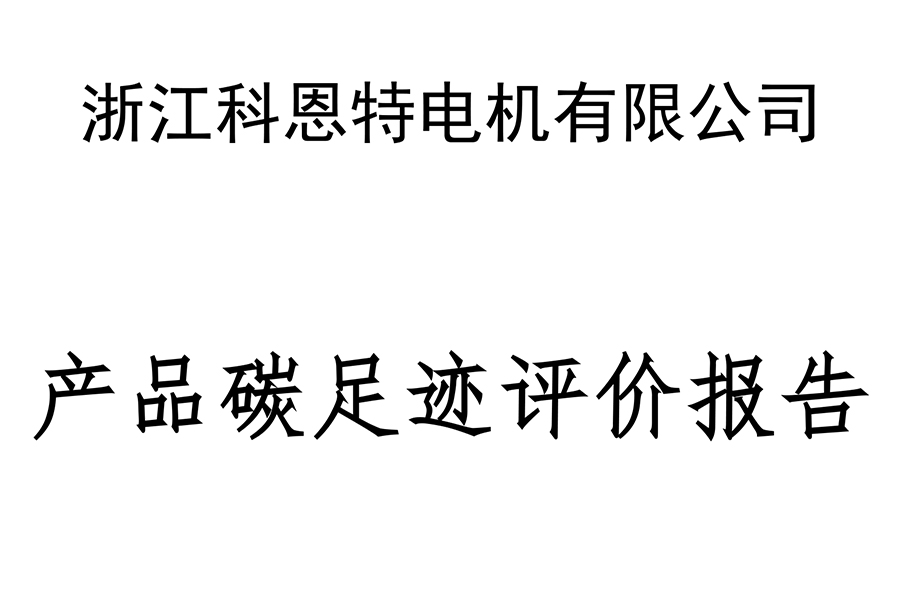 J9·产品碳足迹评价报告